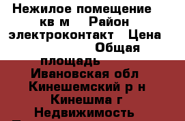 Нежилое помещение 220кв.м. › Район ­ электроконтакт › Цена ­ 3 050 000 › Общая площадь ­ 220 - Ивановская обл., Кинешемский р-н, Кинешма г. Недвижимость » Помещения продажа   